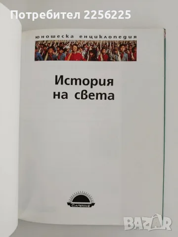 История на света, снимка 2 - Енциклопедии, справочници - 56070079