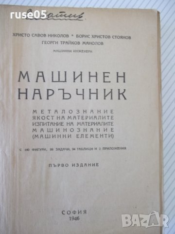 Книга "Машинен наръчник - Хр.Николов / Б.Стоянов" - 504 стр., снимка 2 - Енциклопедии, справочници - 37897288
