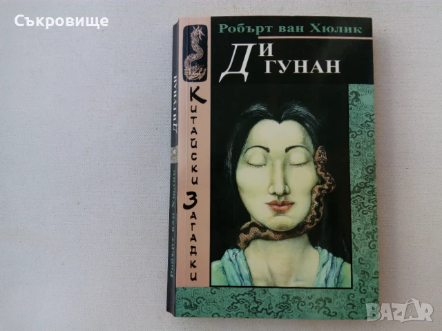 Книги от поредицата Китайски загадки от Робърт ван Хюлик, снимка 2 - Художествена литература - 28812597