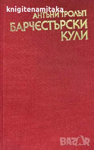 Барчестърски кули - Антъни Тролъп, снимка 1