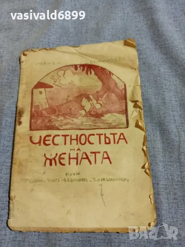"Честността на жената"