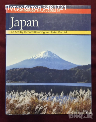 Япония - голяма илюстрирана енциклопедия / The Cambridge Encyclopedia of Japan