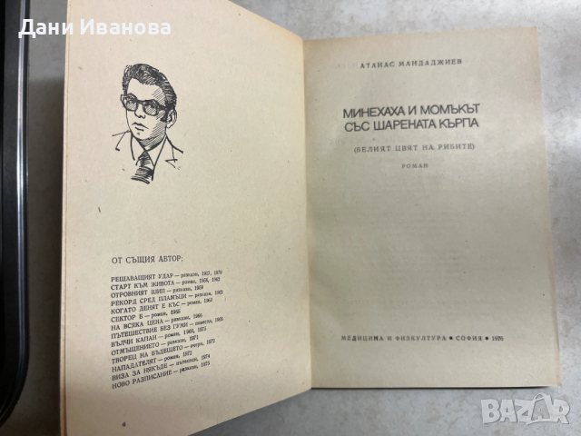 книга МИНЕХАХА И МОМЪКЪТ С ШАРЕНАТА КЪРПА от А. Мандаджиев, снимка 3 - Детски книжки - 53056808