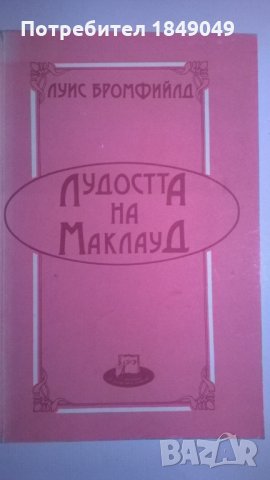 Луис Бромфийлд