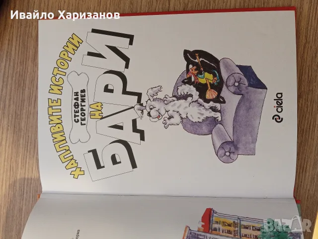 Книжка „Бари“ – Стефан Георгиев, снимка 2 - Българска литература - 56346595