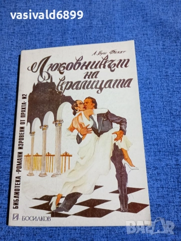 Фекет - Любовникът на кралицата 