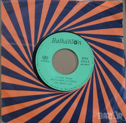 Грамофонни плочи Балкантон 7" сингли цени в обявата, снимка 13 - Грамофонни плочи - 45818629