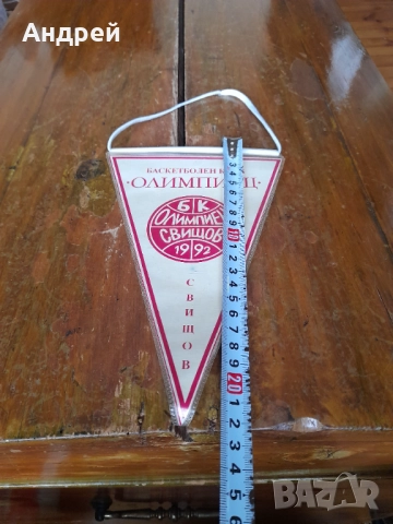 Старо флагче,флаг БК Олимпиец Свищов, снимка 2 - Други ценни предмети - 51882012