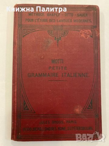 Petite grammaire italienne, снимка 1 - Енциклопедии, справочници - 31292241
