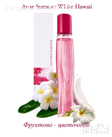 Summer white Hawaii 50ml, снимка 2 - Дамски парфюми - 51868238