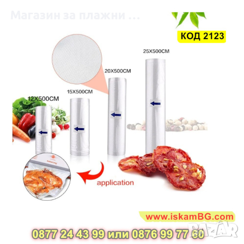 Ролка за вакуумиране на храна 25x500 см - КОД 2123, снимка 2 - Други - 44698893