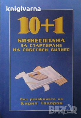 10+1 бизнесплана за стартиране на собствен бизнес