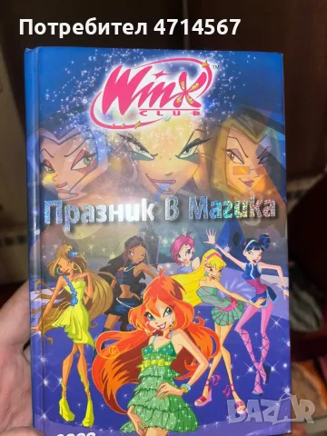 Книга На Winx празник в Магика 