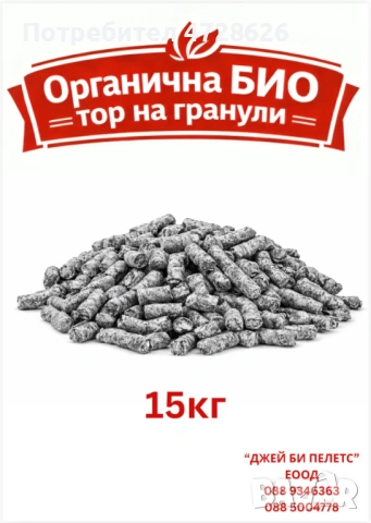Органична БИО тор на гранули