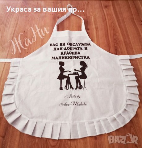 Престилка подарък за маникюристка 