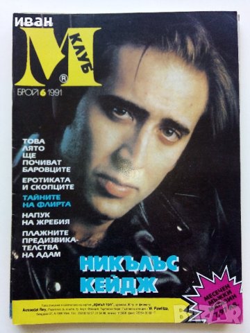Списания "Клуб М" - 1990/91г, снимка 4 - Списания и комикси - 44350457