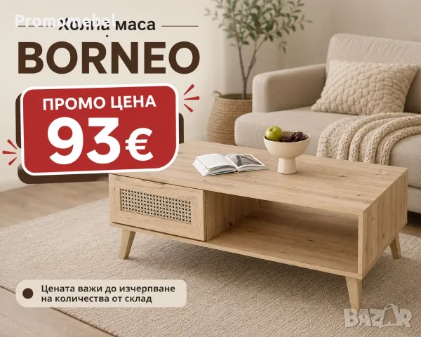 Холна маса BORNEO – Стил и функционалност на ПРОМО ЦЕНА