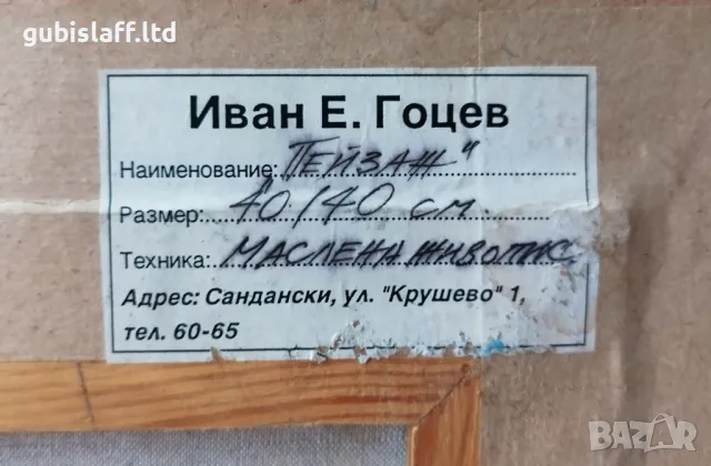 Картина "Пейзаж", худ. Иван Гоцев 1996 г., снимка 4 - Картини - 49839871