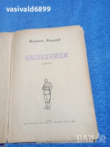 Михаил Алексеев - Наследници , снимка 4 - Художествена литература - 54195143