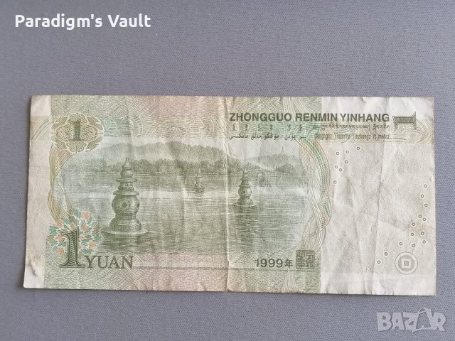 Банкнота - Китай - 1 юан | 1999г., снимка 2 - Нумизматика и бонистика - 42378992