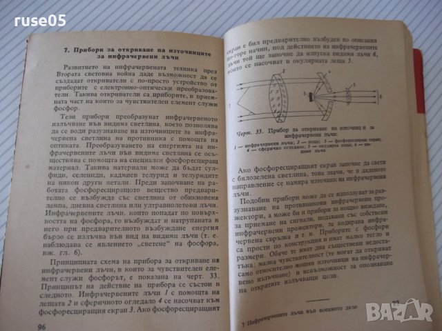 Книга "Инфрачерв.лъчи във военното дело-В.Кичка" - 124 стр., снимка 6 - Специализирана литература - 37267982