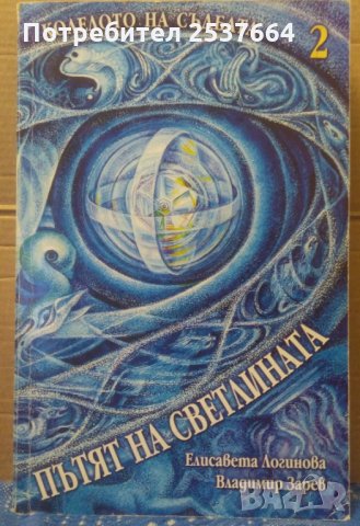 Пътят на светлината Колелото на съдбата 2 Елисавета Логинова