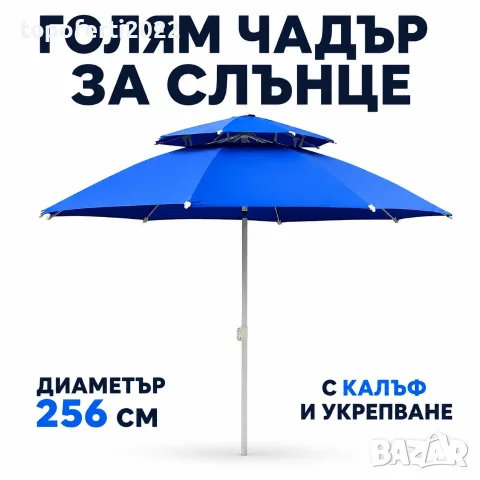 ОГРОМЕН Плажен чадър PA1691 – диаметър 256 см, височина 180 см, калъф и комплект за укрепване