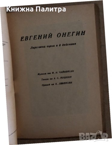  ЕВГЕНИЙ ОНЕГИН-ЧАЙКОВСКИ  -БИБЛИОТЕКА ОПЕРА ЗА ВСИЧКИ, снимка 2 - Други - 35165834
