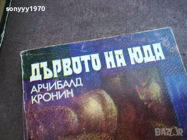 ДЪРВОТО НА ЮДА 2110241714, снимка 5 - Други - 47666193