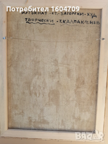 Стара картина 1972г Тодор Калпакчиев, снимка 7 - Картини - 52068277