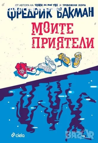 Моите приятели + книга ПОДАРЪК