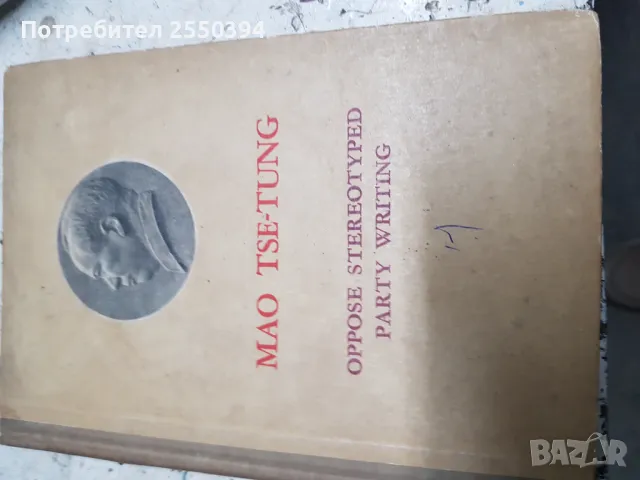 Мао Дзедун Противопоставяне на стериотипи, снимка 3 - Специализирана литература - 48562008