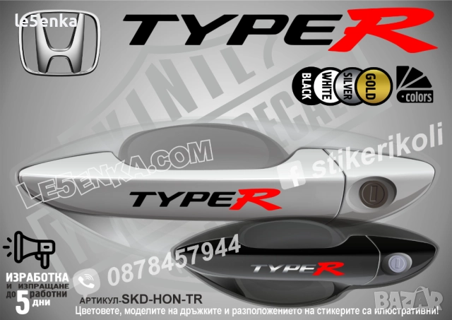HONDA TypeR стикери дръжки SKD-HON-TR