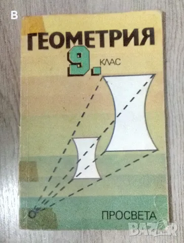 Учебник по Геометрия за 9 клас от 1992 