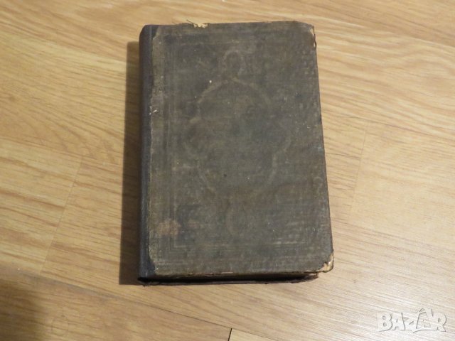 Изключително рядка Библия новия завет 1890г. на старобългарски език - старинна ценност за ценители