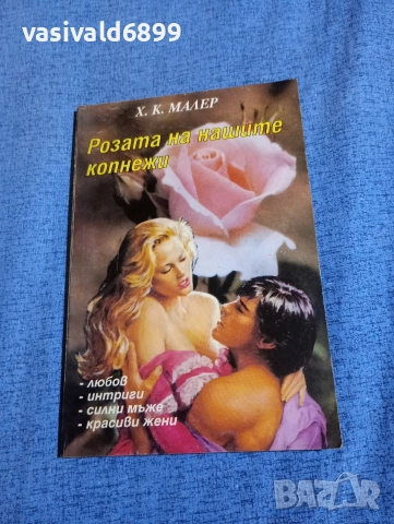 Малер - Розата на нашите копнежи 