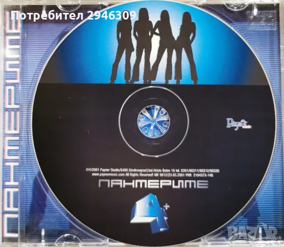 Пантерите - 4+(2001), снимка 3 - CD дискове - 48665293