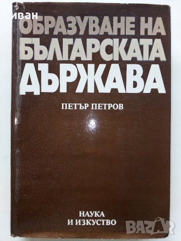 Образуване на Българската Държава - П.Петров - 1981г.