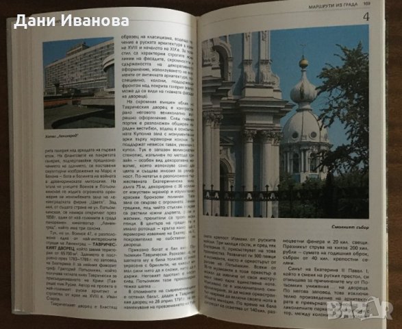 ЛЕНИНГРАД - луксозен пътеводител на български език от Павел Канн, снимка 12 - Енциклопедии, справочници - 31903447