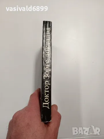 Юлиус Мадер - Доктор Зорге докладва , снимка 2 - Художествена литература - 48808047