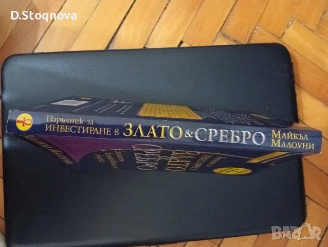 "Наръчник за Инвестиране в Злато и Сребро"-(Нова)-Финанси и Инвестиции!, снимка 6 - Бизнес, икономика и право - 55806407