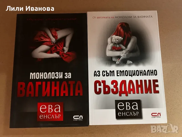 Монолози за вагината + Аз съм емоционално създание - Ева Енслър