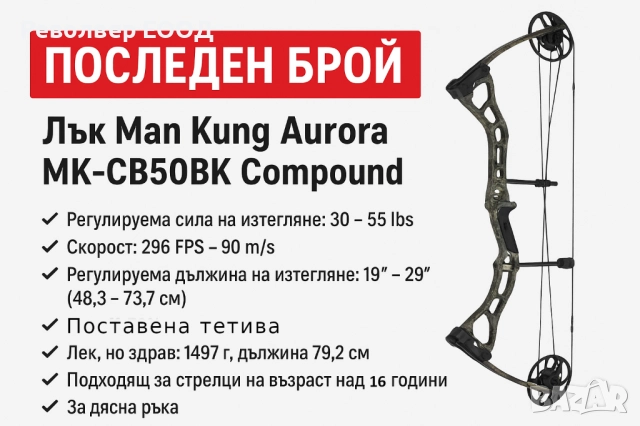 Последен брой – Лък Man Kung Aurora MK-CB50BK Compound