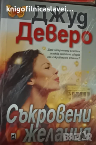 Джуд Деверо - Съкровени желания (2014)