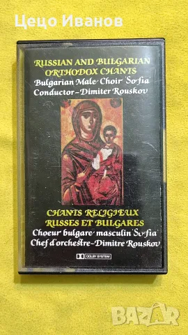 БАЛКАНТОН ВХМС 7501 аудио касета RUSSIAN AND BULGARIAN ORTHODOX CHANTS