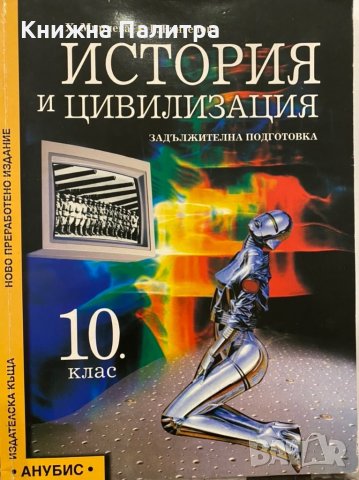 История и цивилизация за 10. клас