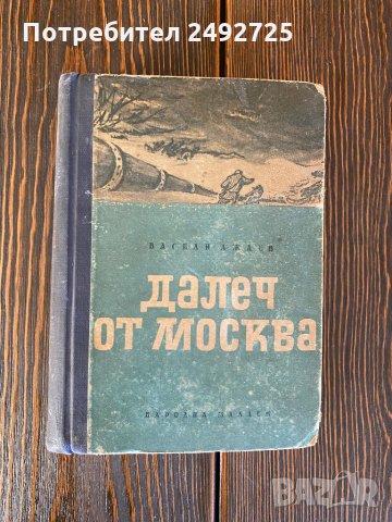 Книга Васил Ажаев « Далеч от Москва»