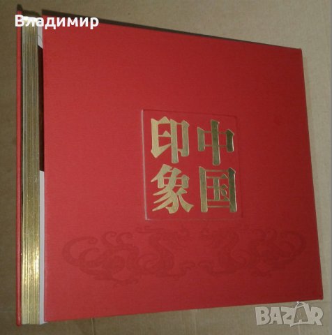 Енциклопедия на Китай "China impression" - луксозно издание, снимка 2 - Енциклопедии, справочници - 30136724