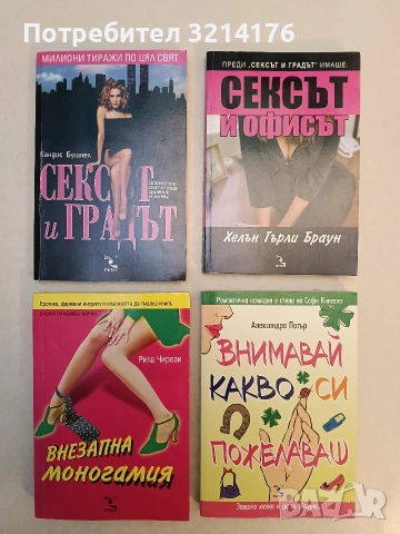 Сексът и градът - Кандис Бушнел (Отлично състояние)