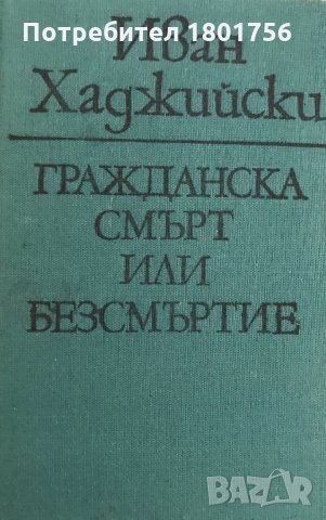 Гражданска смърт или безсмъртие Иван Хаджийски, снимка 2 - Българска литература - 29762460